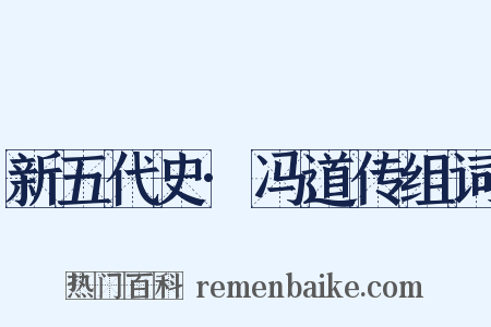 新五代史·冯道传组词是什么意思的图片
